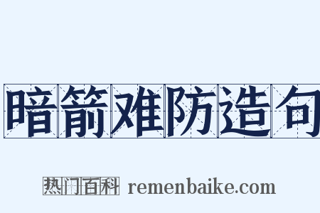 暗箭难防造句是什么意思的图片